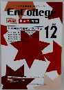 EnCollege　2013年12月号