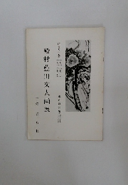 殿村藍田文人画展