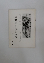 殿村藍田文人画展