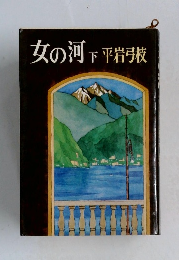 女の河　下　