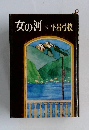 女の河　下　