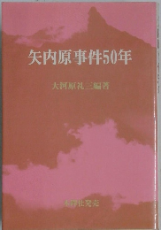矢内原事件50年
