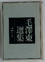 毛澤東選集　2　下