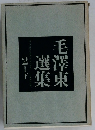 毛澤東選集　2　下