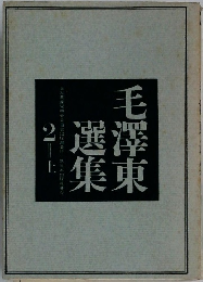 毛澤東選集　２　上