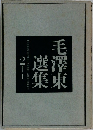 毛澤東選集　２　上