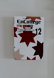 EnCollege　2013年12月号