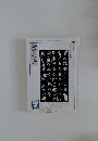 書の光　2002年7月号