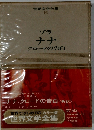 世界文学全集  16