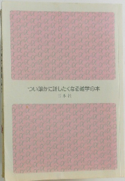 つい誰かに話したくなる雑学の本