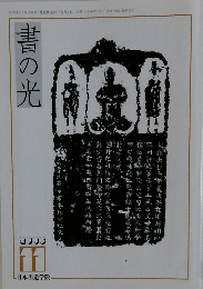 書の光11　2003