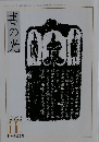 書の光11　2003