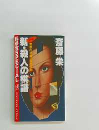 新・殺人の棋譜　