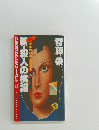 新・殺人の棋譜　