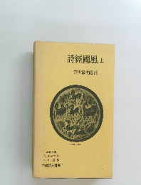 詩經國風　上　