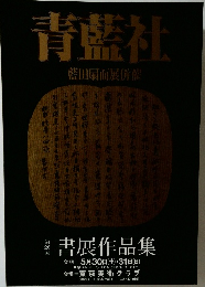 青藍社