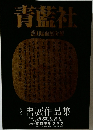 青藍社