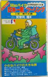 日本一周　ツーリング