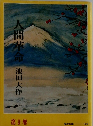 人間革命池田大作第 8 巻