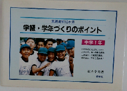 学級・学年づくりのポイント　12か月