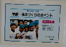 学級・学年づくりのポイント　12か月