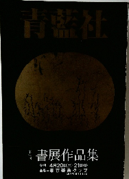 青藍社 書展作品集