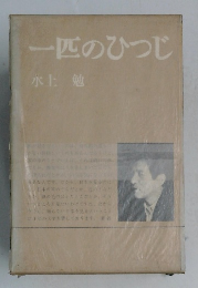 一匹のひつじ