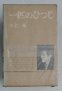 一匹のひつじ