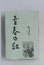 青春の証