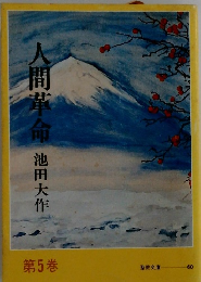 人間革命　第5巻