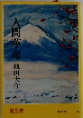 人間革命　第5巻