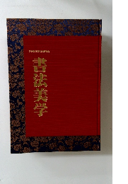 書法美学