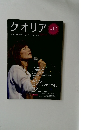 クオリア　２０１１年　Vol.12