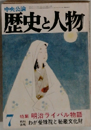 歴史と人物7