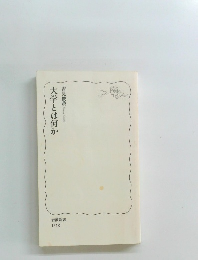 大学とは何か