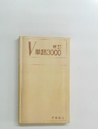 新訂  単語3000