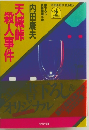 天城峠殺人事件