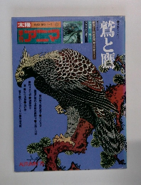 鷲と鷹絵本鷹鑑鷹ノ名處和す