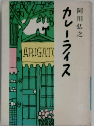 カレーライス