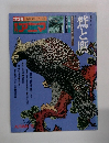 鷲と鷹絵本鷹鑑鷹ノ名處和す