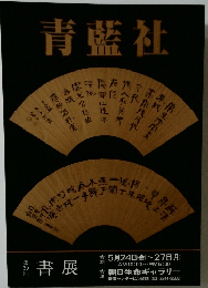 青藍社　第 30回　書展