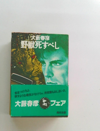 野獣死すべし