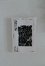 書の光9　2003