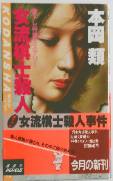 女流棋士殺人