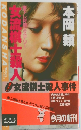 女流棋士殺人