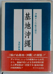 基地沖縄  