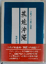 基地沖縄  