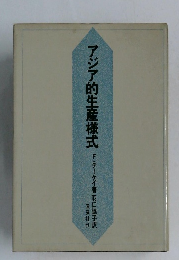 アジア的生産株式