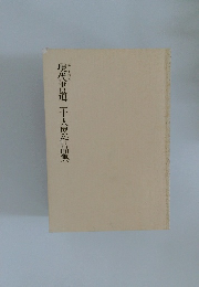 現代書道二十人展作品集　第二十四回