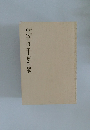 現代書道二十人展作品集　第二十四回